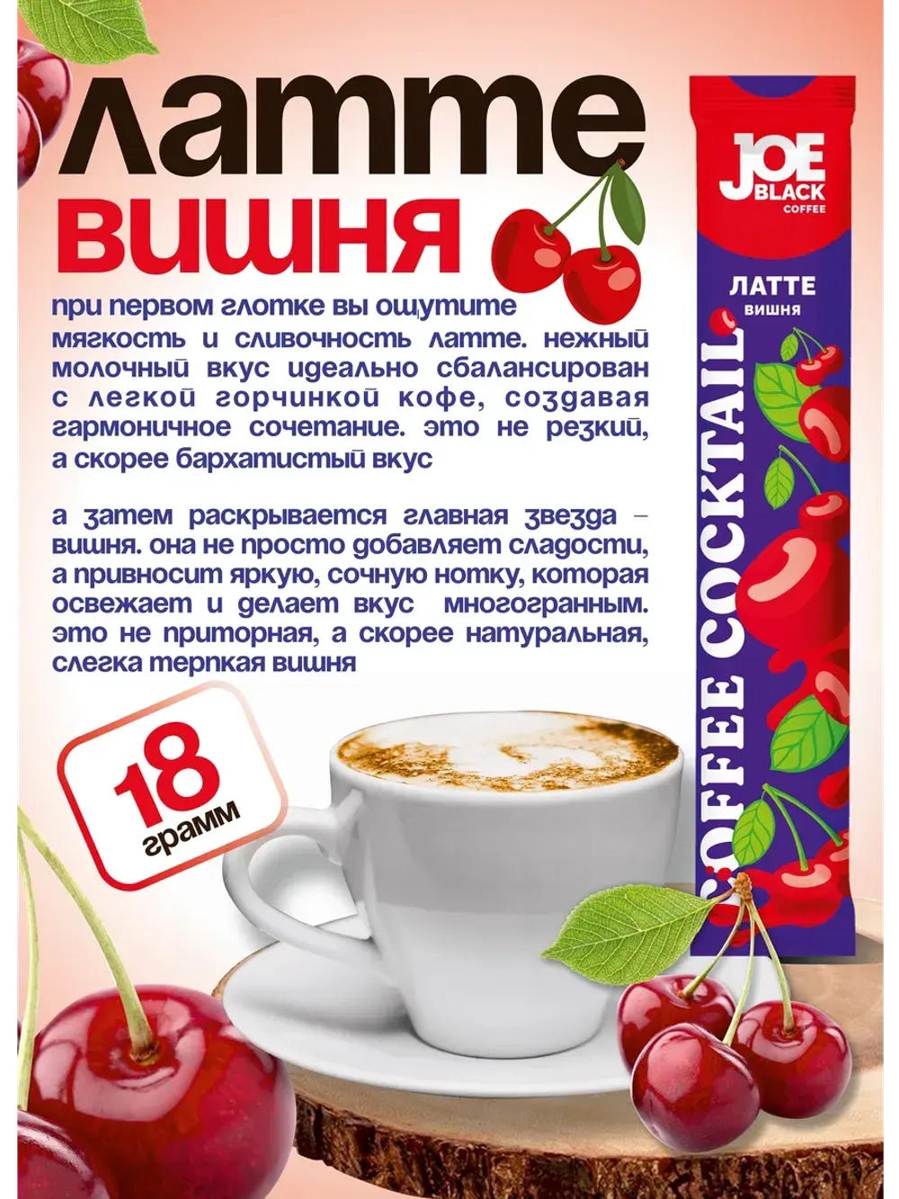 Кофе растворимый 3 в 1 Joe Black Латте Вишня 20 по 18 гр