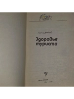 Здоровье туриста. Шальков Юлий Леонидович