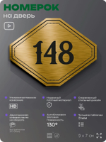 Номерок на дверь квартиры 148, для кабинета, офиса, шильдик 9 х 7 см, золотистый, Айдентика Технолоджи