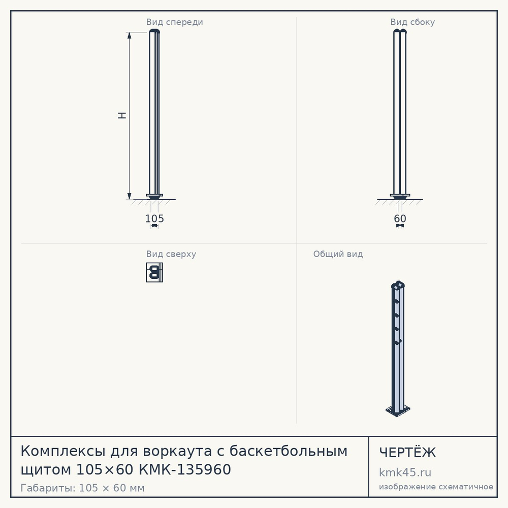 Чертёж: Комплексы для воркаута с баскетбольным щитом 105×60 КМК-135960