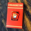 Металлический пин «‎Товарищ Дружок. Собакистан»‎