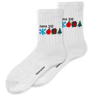 Носки Nicenonice Classic Зима это.. (Белый, 35-40)