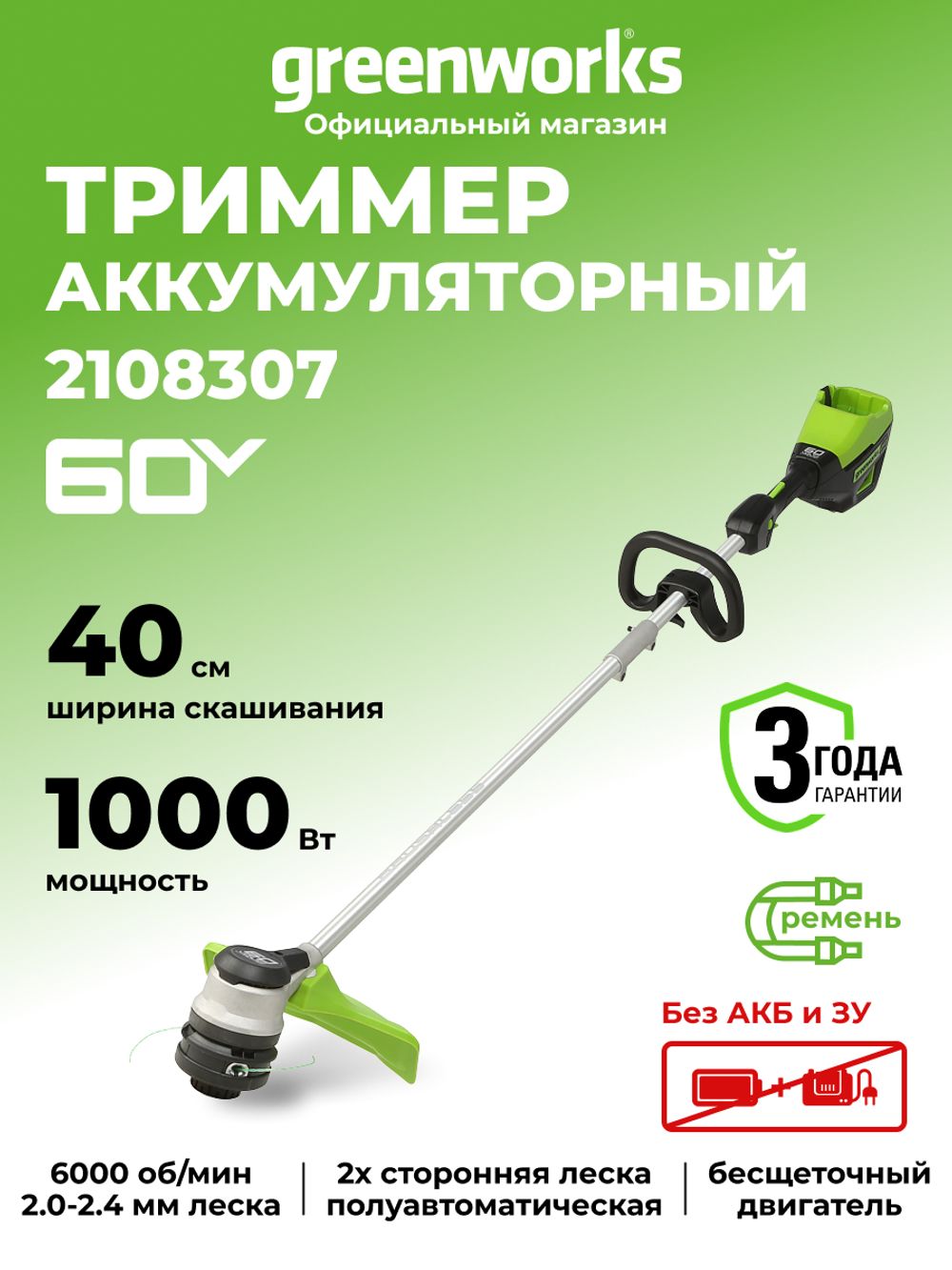 Аккумуляторный триммер Greenworks GD60LT, 60v, 40 см, (2108307), без АКБ и ЗУ