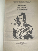 Книга "Мафия без страха и жалости"