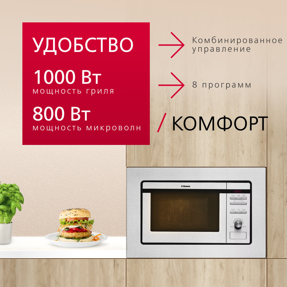 Встраиваемая микроволновая печь Hansa AMM20BEIH
