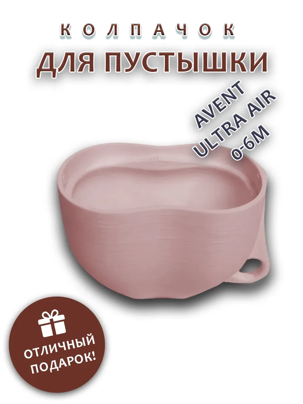 Колпачок для соски пустышки AVENT ultra air 0-6m
