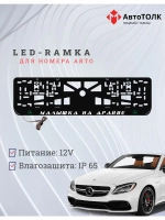 LED рамка. G.L. Mercedes-Benz.