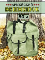 Вещмешок 80л наше производство