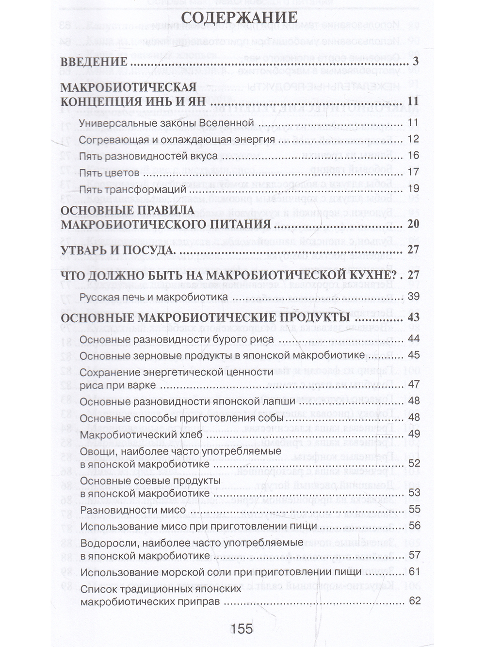 Основы макробиотического питания