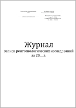 Журнал записи рентгенологических исследований форма №050/у 120 страниц мягкая обложка