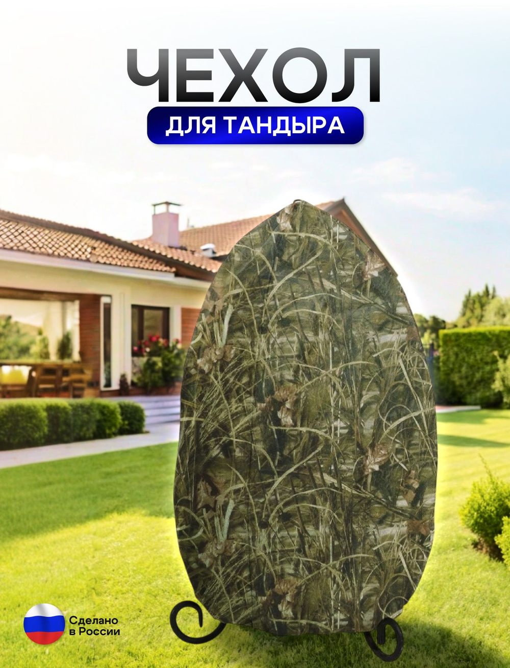 Чехол на тандыр диаметром 45 см (80 см высота, 45 см ширина) камыш
