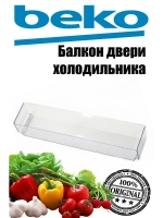 Балкон двери холодильника Beko (голубой) 5906350100 (5906351100)