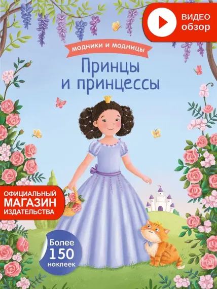 Модники и модницы. Принцы и принцессы