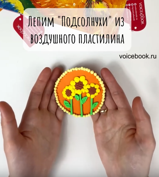 Лепим картину "Подсолнухи" из воздушного пластилина