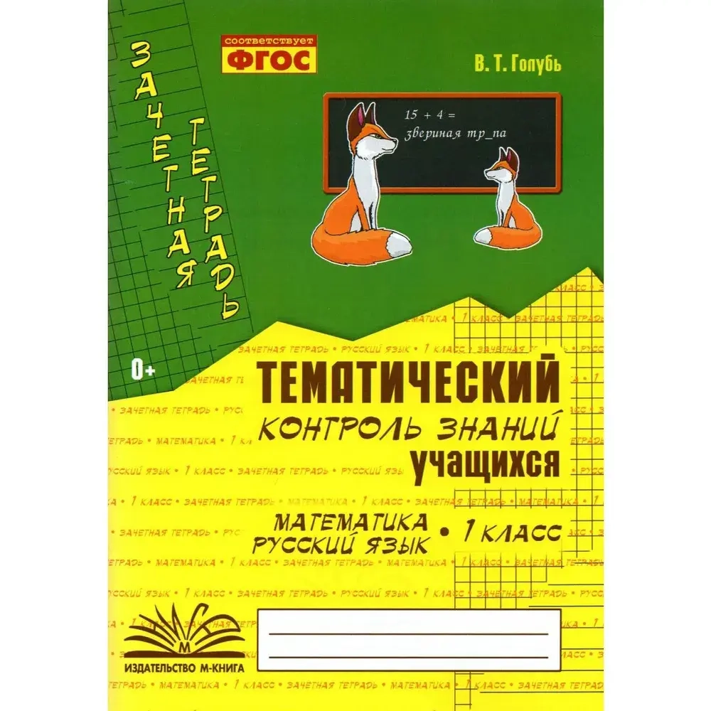 Зачетная тетрадь математика, русский язык. 1 класс. Голубь | Голубь Валентина Тимофеевна