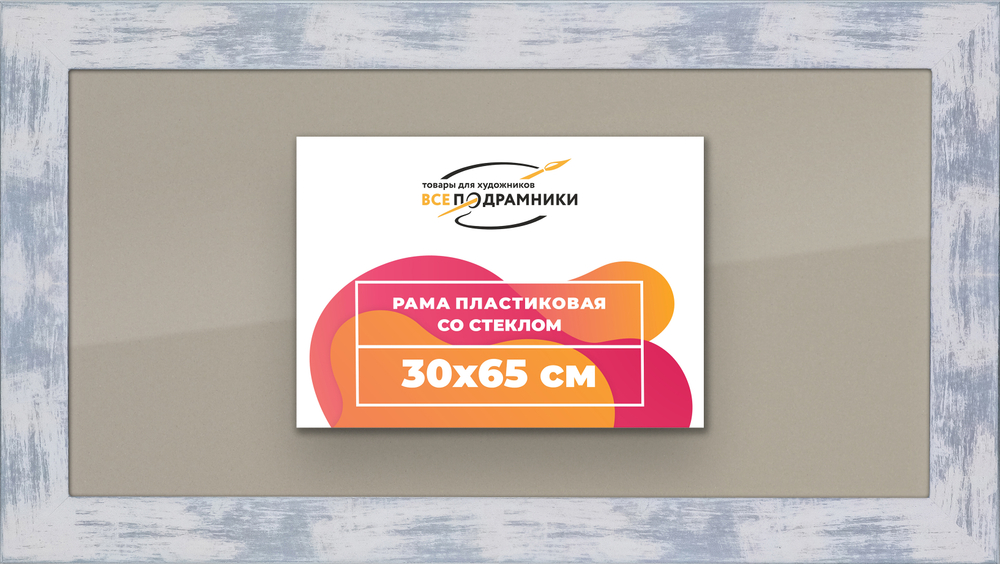 Рамка 30x65 для постера и фотографий