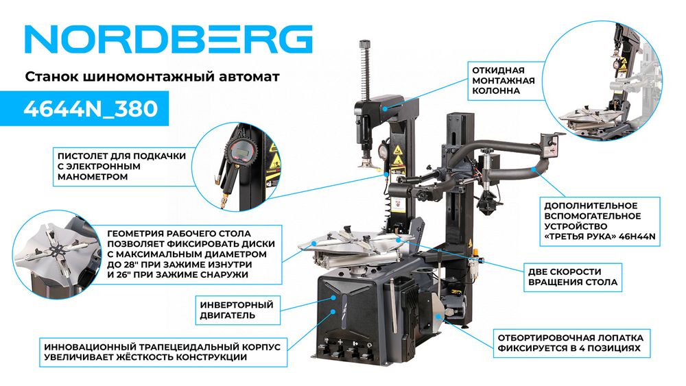 NORDBERG (4644N_380) Станок шиномонтажный автомат, двухскоростной, 380 В, серый + "Третья рука" 46H44N