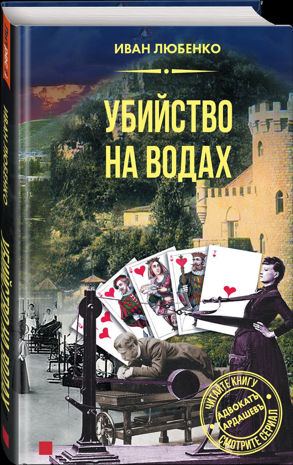 Убийство на водах