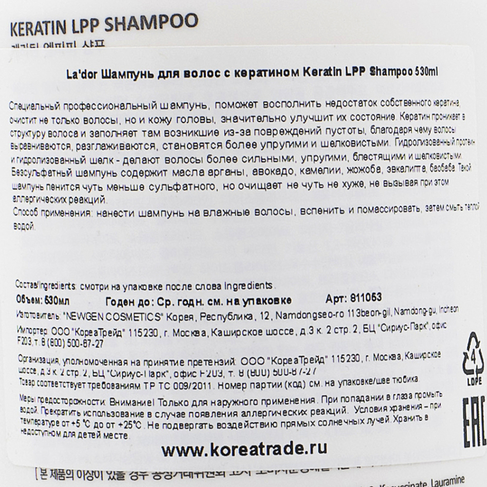 Безсульфатный шампунь для волос с кератином (keratin shampoo) La'dor | Ладор 530мл