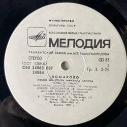 Винтажная виниловая пластинка LP Сборник Михаил Танич, Комарово, Песни На Стихи Михаила Танича (СССР 1986) (Веселые Ребята, Барыкин, Игорь Скляр и др)