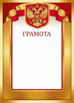 Грамота, 3941600 (Империя поздравлений)