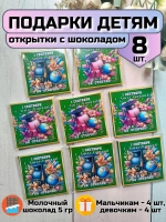 Открытка детям на 1 сентября с шоколадом