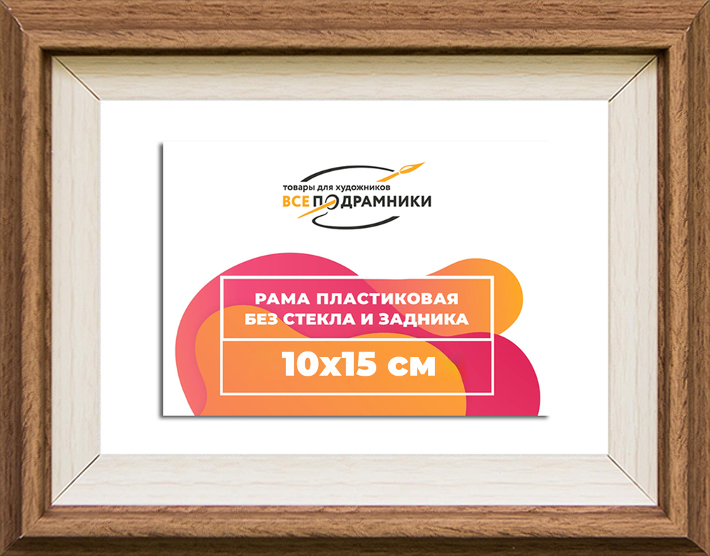 Рама 10x15 для картин и фотографий