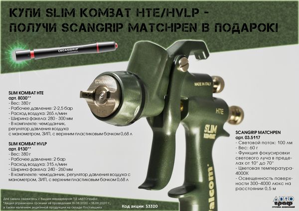 КУПИ SLIM KOMBAT HTE/HVLP - ПОЛУЧИ SCANGRIP MATCHPEN В ПОДАРОК! КУПИ SLIM KOMBAT HTE/HVLP - ПОЛУЧИ SCANGRIP MATCHPEN В ПОДАРОК!