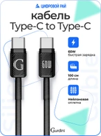 Кабель Type-C to Type-C Gurdini Braided Data Cable 20V/3A 60W 1m черный