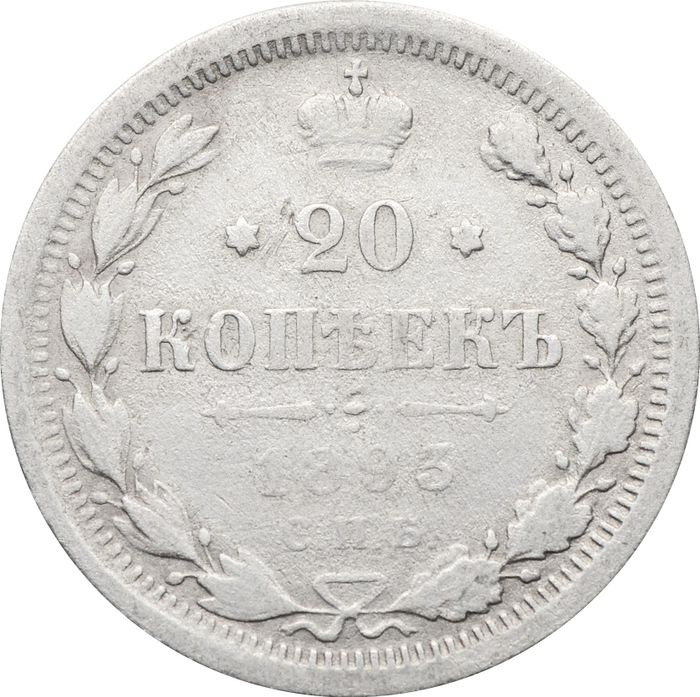 20 копеек 1893 СПБ-АГ Александр III