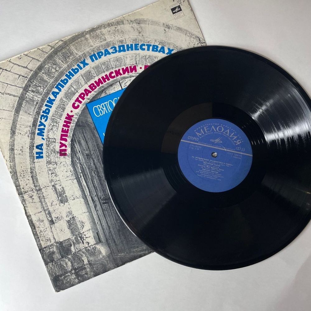 Винтажная виниловая пластинка LP Святослав Рихтер, Квартет Имени Бородина Пуленк, Стравинский, Прокофьев, На Музыкальных Празднествах В Турени (СССР 1975)