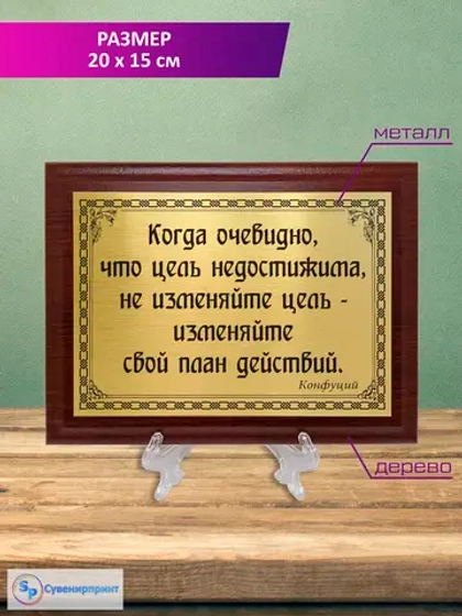 Плакетка сувенирная "Цитаты и афоризмы великих людей".