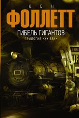 Гибель Гигантов
