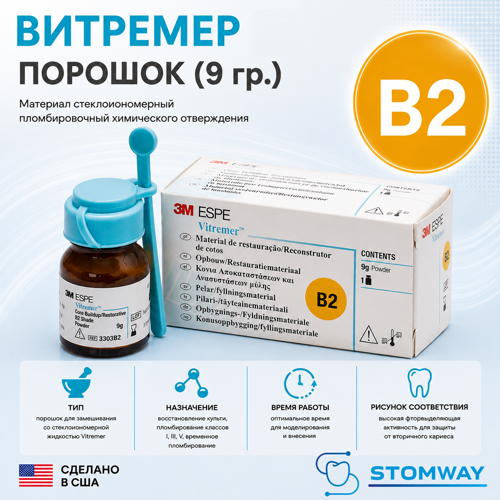 Vitremer порошок B2 (9гр.) 3303B2 Витремер Powder В2, пломбировочный материал тройного отверждения