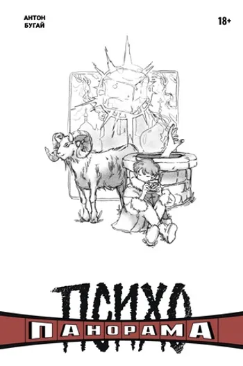 Психопанорама. Антон Бугай (Обложка «Книжки с Картинками»)