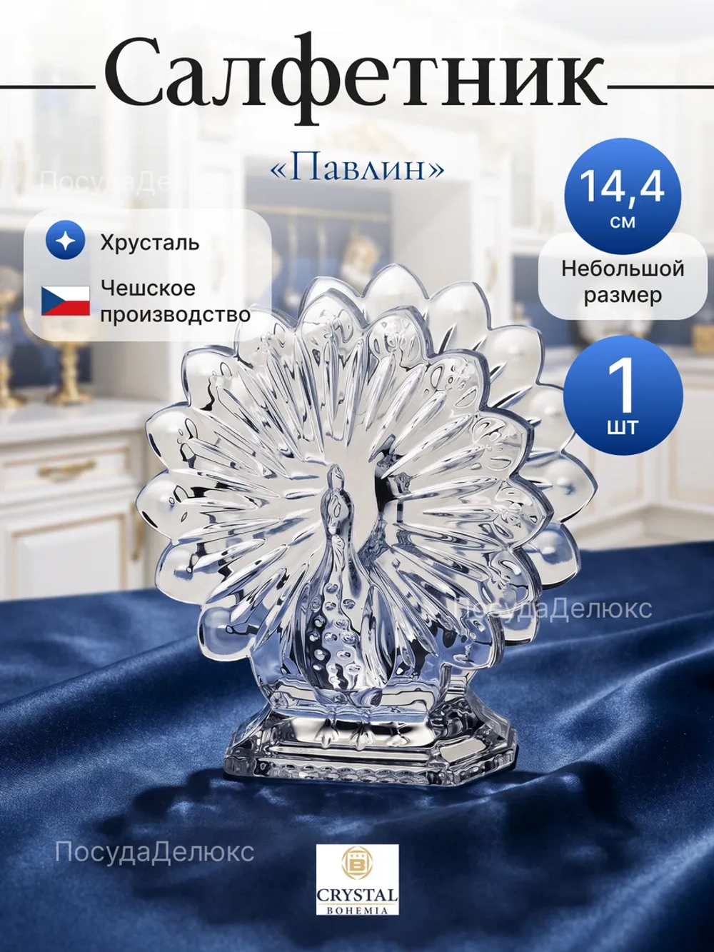 Салфетница "Павлин" хрусталь 14,4 см