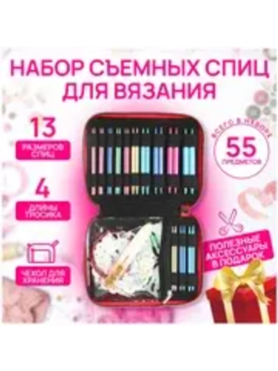 Набор съемных спиц для вязания (13 пар) SN-13