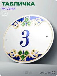 Адресная табличка с номером дома 3, на фасад и забор, на дверь, овальная в средиземноморском стиле, 29х23 см, Айдентика Технолоджи