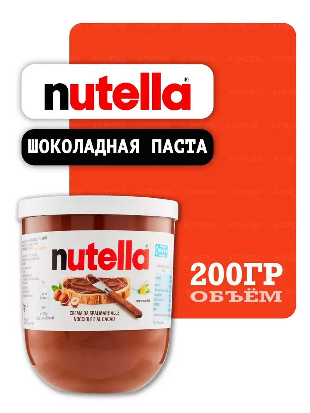 Шоколадная паста Нутелла, 200гр.