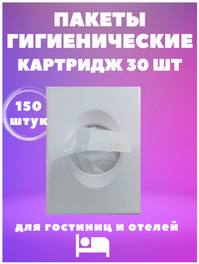 Пакеты гигиенические, картридж 30шт./150 3000002