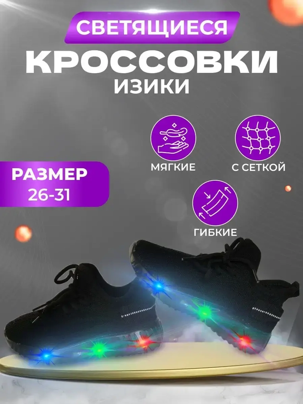 Кроссовки текстильные светящиеся