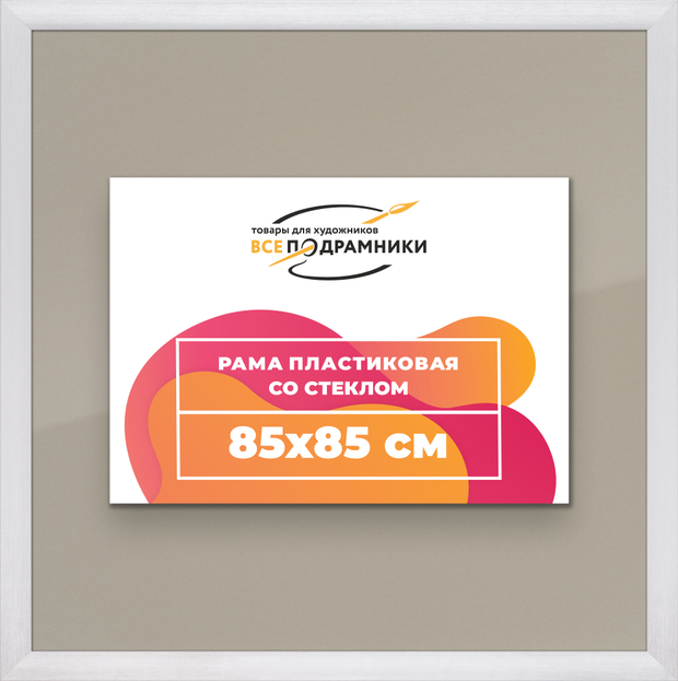 Рамка 85x85 для постера и фотографий