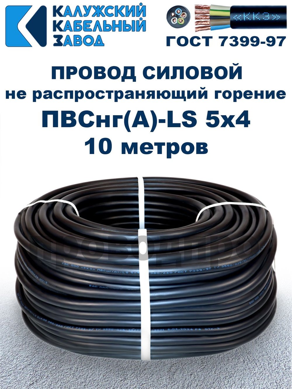 Провод ПВСнг(А)-LS 5х4,0 ГОСТ, 10 метров, черный, Калужский кабельный завод.