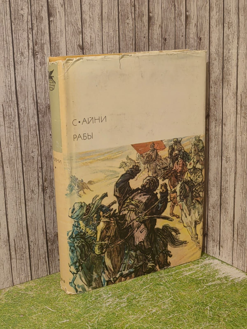 Рабы. Айни Садриддин