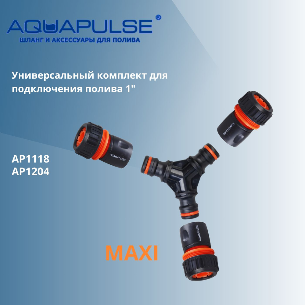 Универсальный комплект AP1118 для подключения/соединения шлангов дюймовых 1" Aquapulse