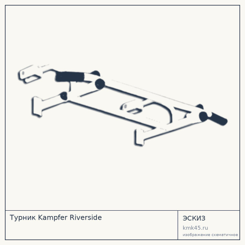 Турник Kampfer Riverside — от 4 100 ₽