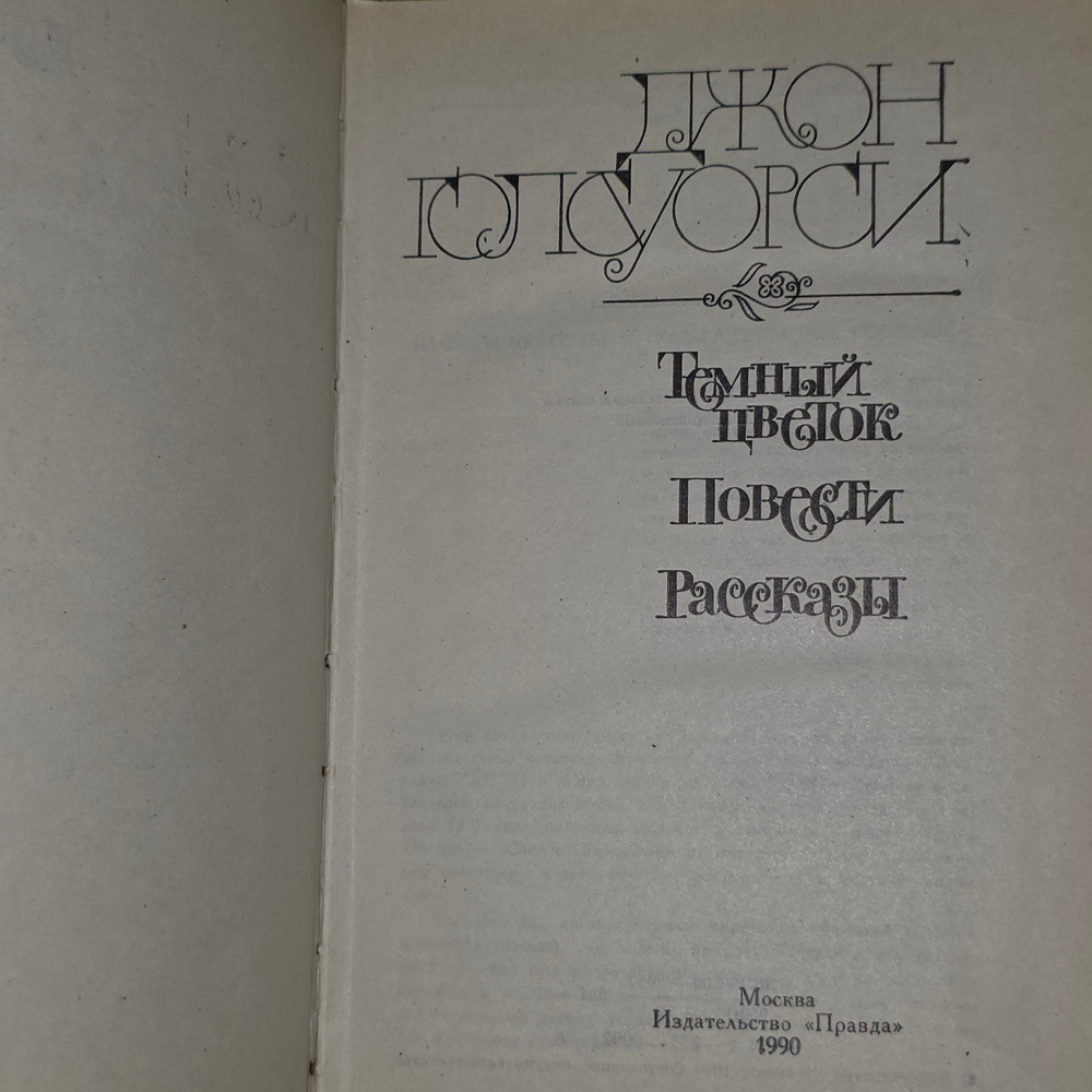 Книга "Темный цветок, повести, рассказы"