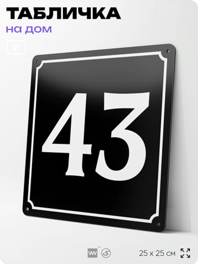 Адресная табличка с номером дома 43, на фасад и забор, черная, 25х25 см, Айдентика Технолоджи