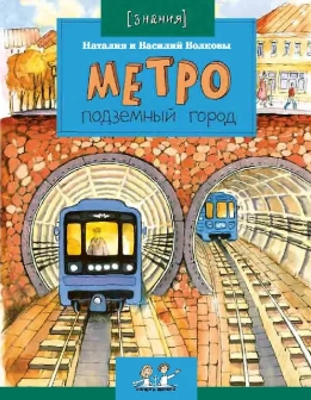 Метро. Подземный город