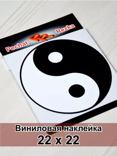 Наклейка - Инь Янь
